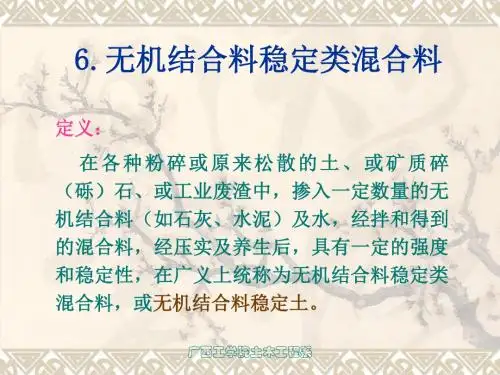 第6章-无机结合料稳定类混合料概要