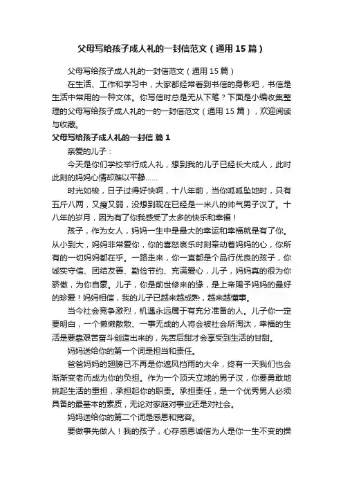 父母写给孩子成人礼的一封信范文（通用15篇）