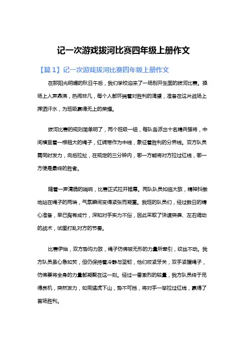 记一次游戏拔河比赛四年级上册作文