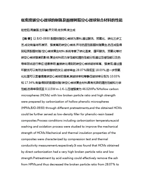 低密度碳空心微球的制备及酚醛树脂空心微球复合材料的性能