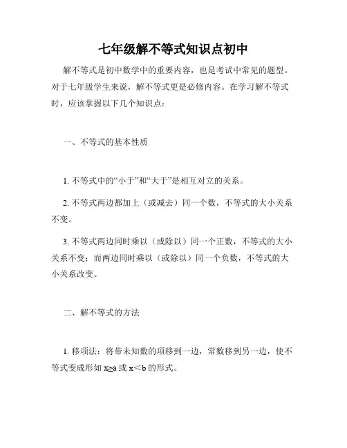 七年级解不等式知识点初中