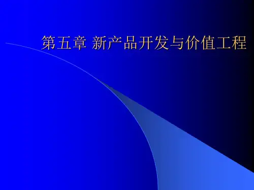 第五章 新产品开发与价值工程