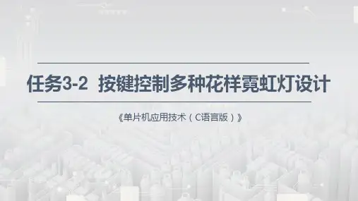 《单片机应用技术(C语言)》实训课件—3.2 按键控制多种花样霓虹灯设计