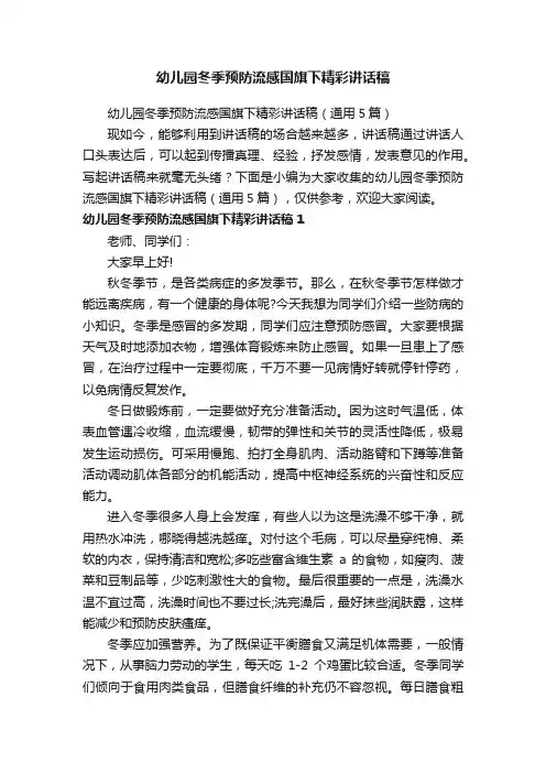 幼儿园冬季预防流感国旗下精彩讲话稿（通用5篇）