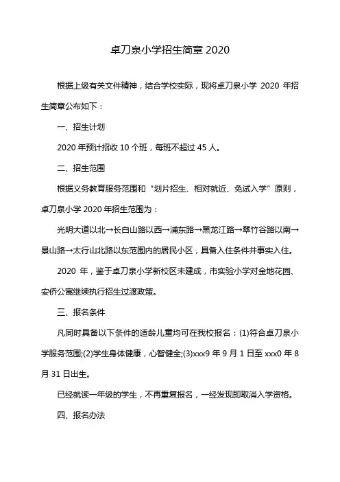 卓刀泉小学招生简章2020