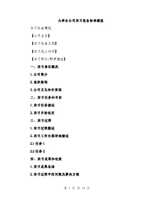 大学生公司实习报告标准模板（5篇）