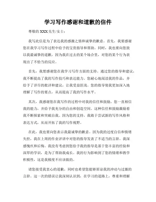 学习写作感谢和道歉的信件