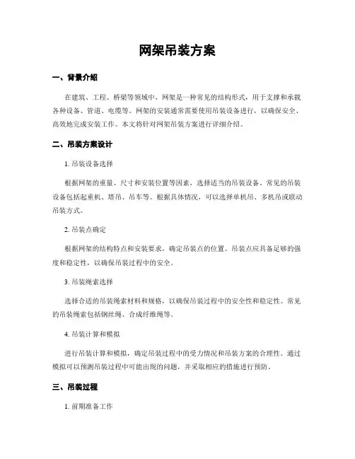 网架吊装方案