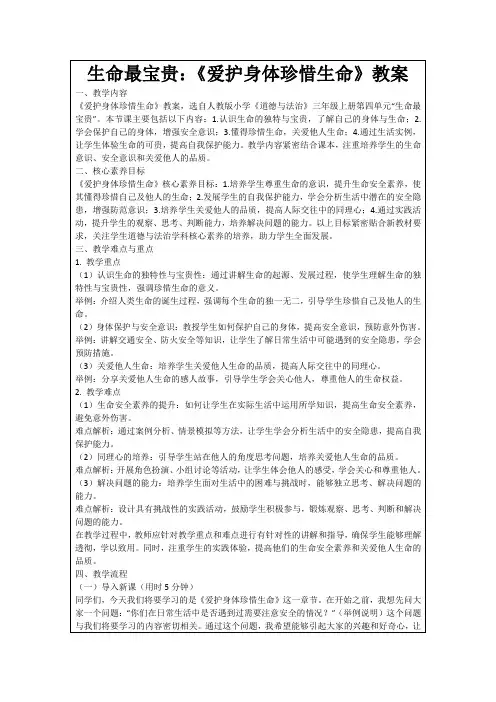 生命最宝贵：《爱护身体珍惜生命》教案