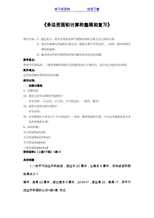 人教版五年级数学上册第五单元多边形面积计算的整理和复习教案