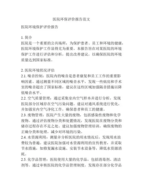医院环保评价报告范文