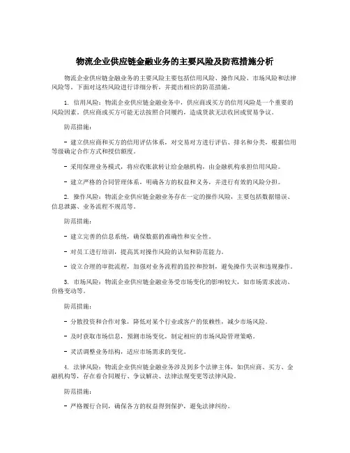 物流企业供应链金融业务的主要风险及防范措施分析