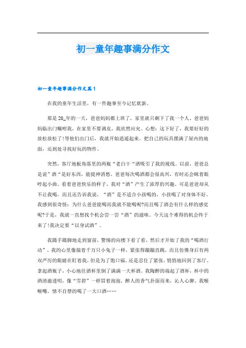 初一童年趣事满分作文