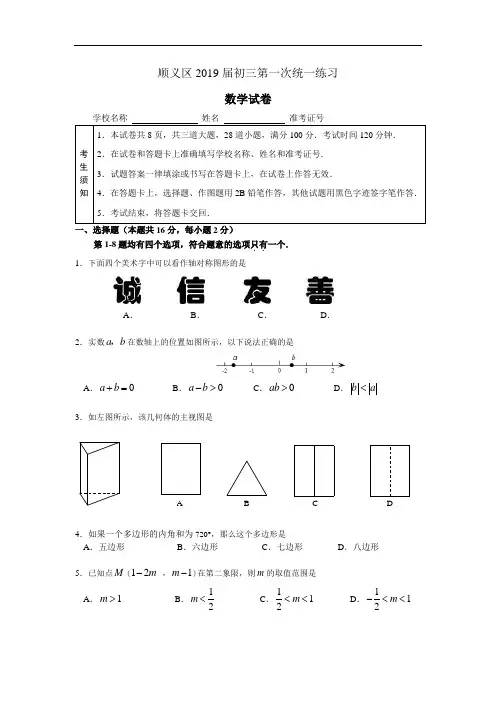 2019届中考北京市顺义区初三一模数学试卷(含解析)