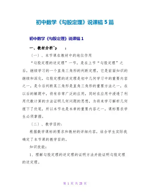 初中数学《勾股定理》说课稿5篇