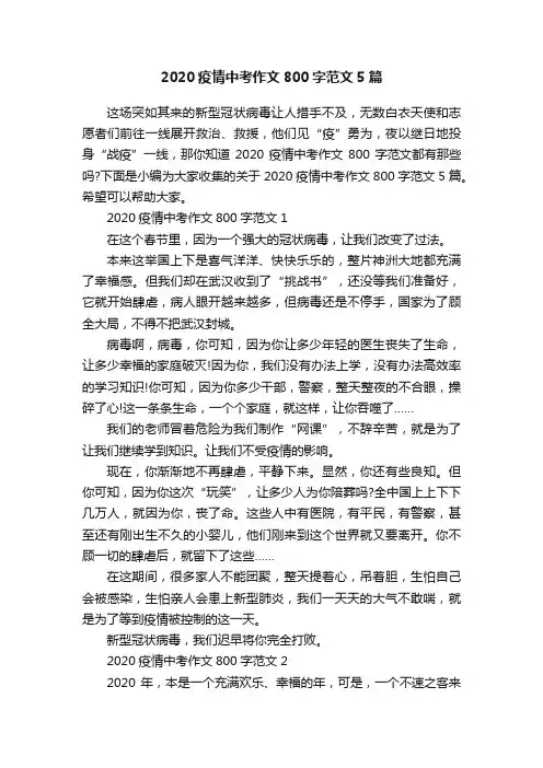 2020疫情中考作文800字范文5篇
