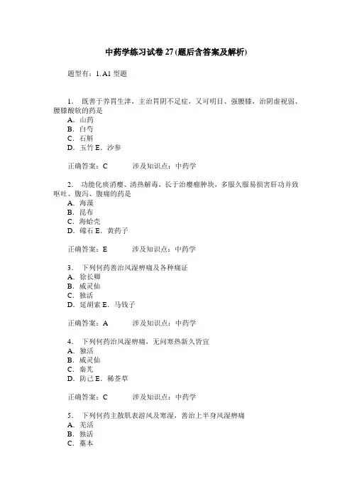 中药学练习试卷27(题后含答案及解析)_3