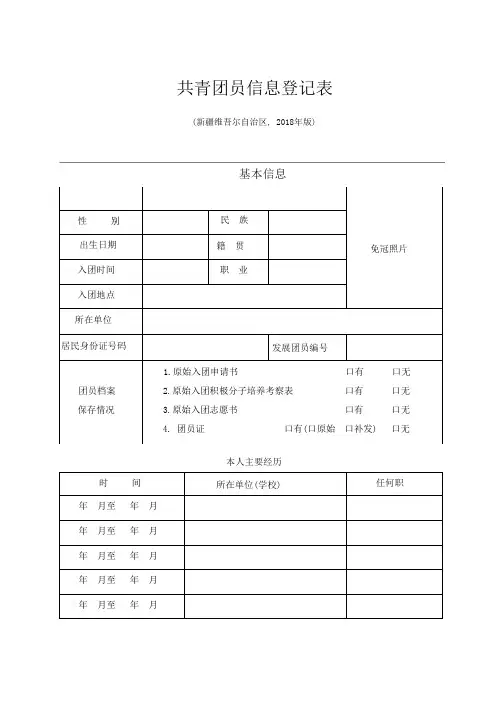 2018版新疆共青团员信息登记表(定稿 )