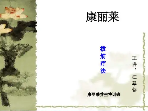 《拨筋疗法》