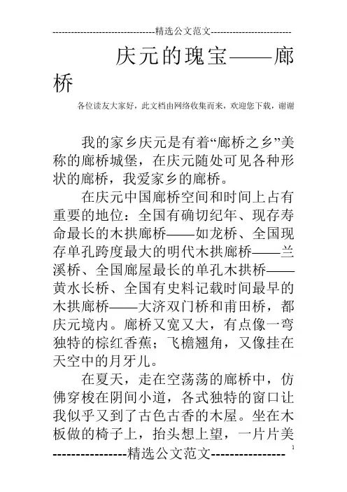 庆元的瑰宝——廊桥