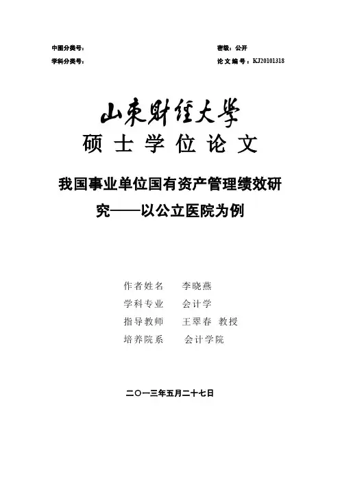 我国事业单位国有资产管理绩效研究——以公立医院为例