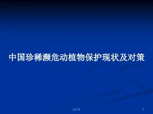 中国珍稀濒危动植物保护现状及对策PPT学习教案