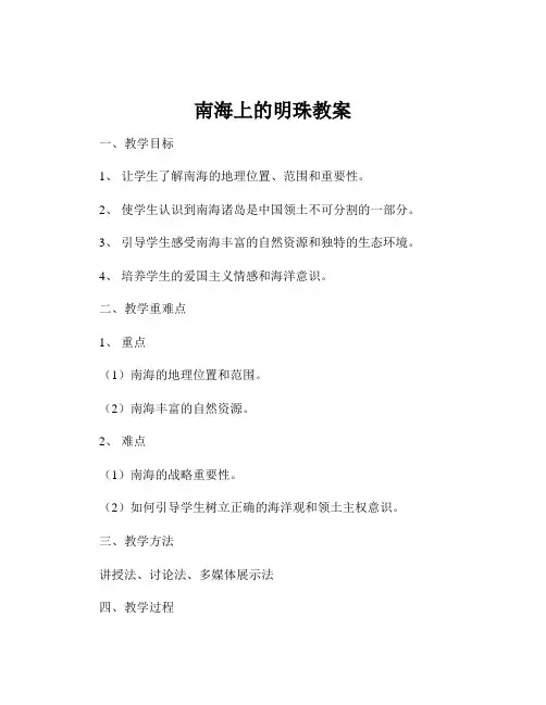 南海上的明珠教案