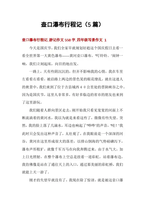 壶口瀑布行程记(5篇)