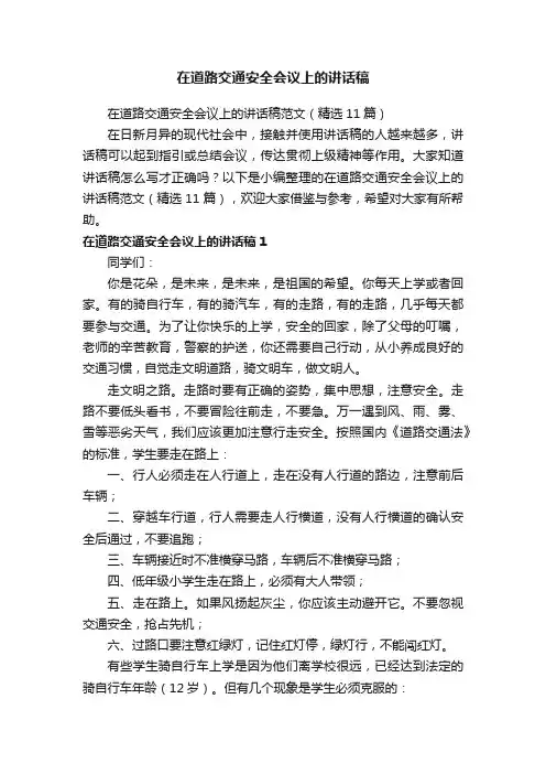 在道路交通安全会议上的讲话稿范文（精选11篇）