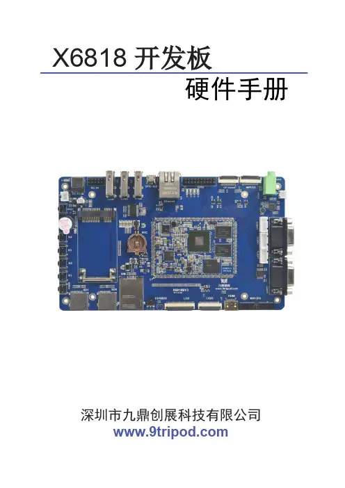 X6818 开发板 硬件手册说明书