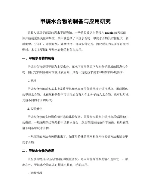 甲烷水合物的制备与应用研究