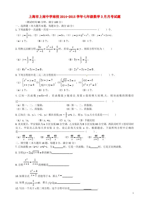 上海市上南中学南校七年级数学3月月考试题(无答案) 沪