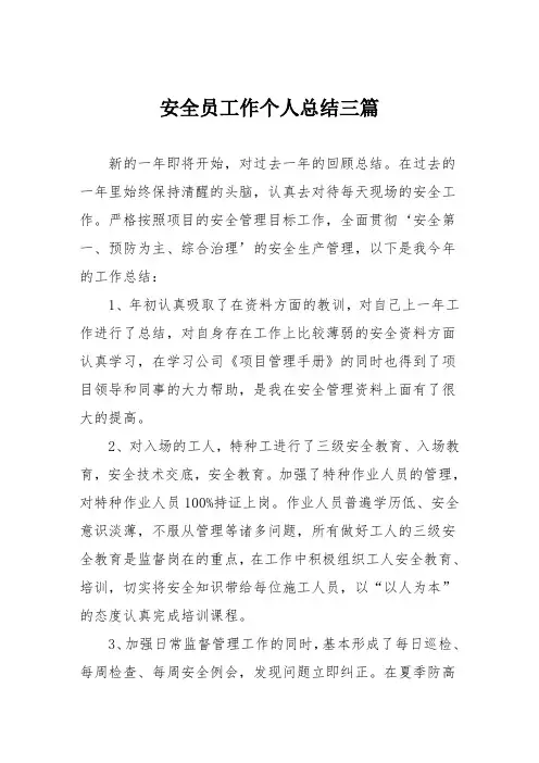 安全员工作个人总结三篇