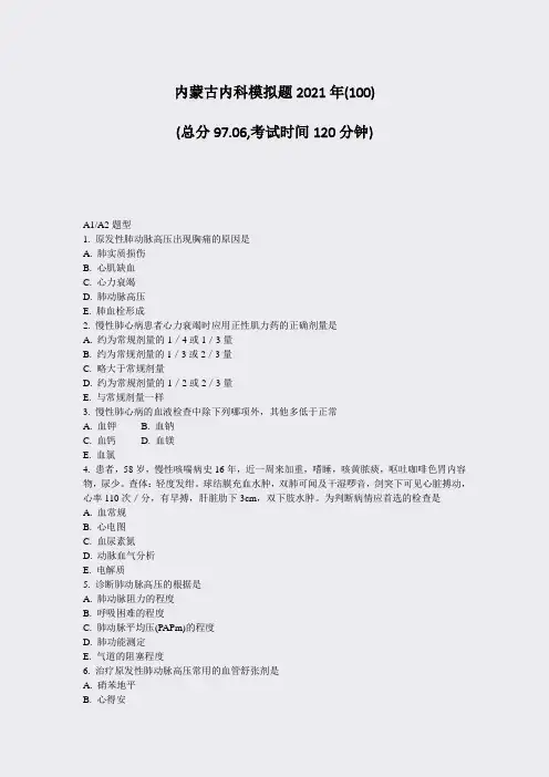 内蒙古内科模拟题2021年(100)_真题-无答案
