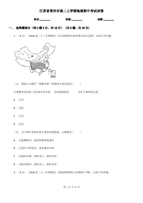 江苏省常州市高二上学期地理期中考试试卷