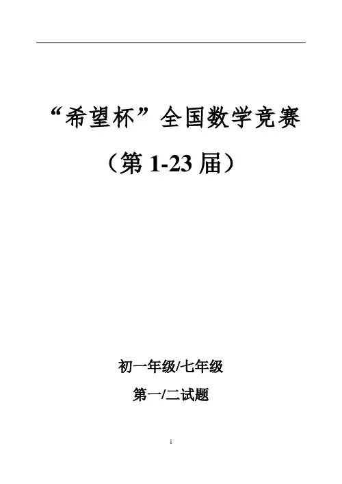 第1-23届   希望杯数学竞赛初一七年级真题及答案