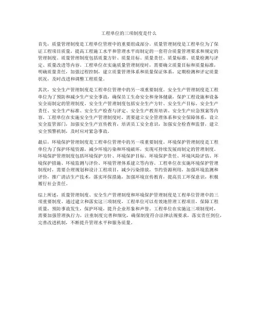 工程单位的三项制度是什么