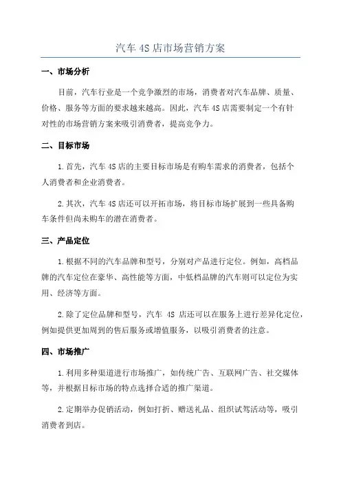汽车4S店市场营销方案