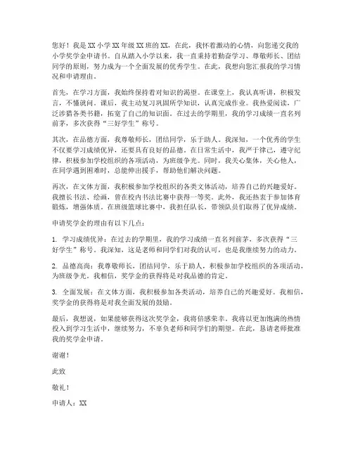 小学奖学金申请书范文