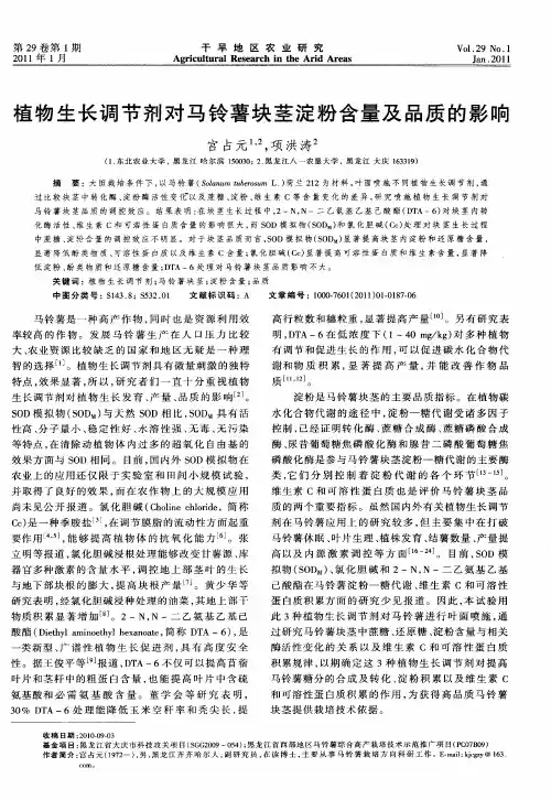 植物生长调节剂对马铃薯块茎淀粉含量及品质的影响