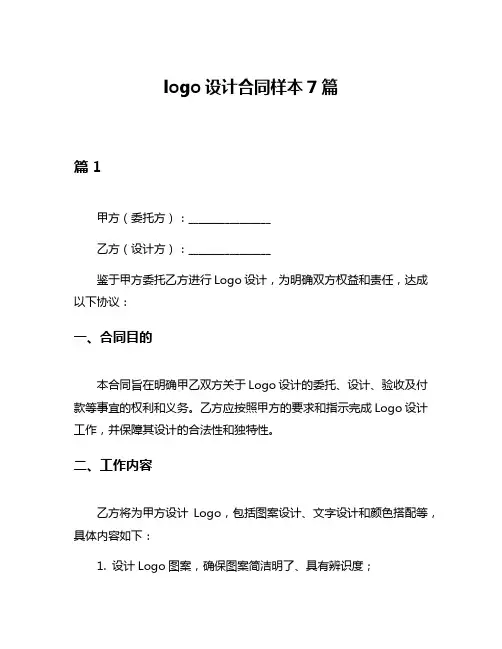 logo设计合同样本7篇