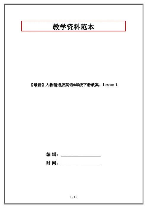 【最新】人教精通版英语6年级下册教案：Lesson 1