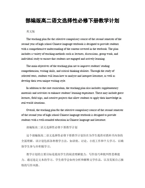 部编版高二语文选择性必修下册教学计划
