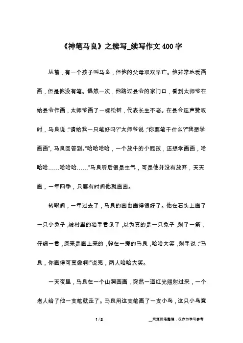 《神笔马良》之续写_续写作文400字