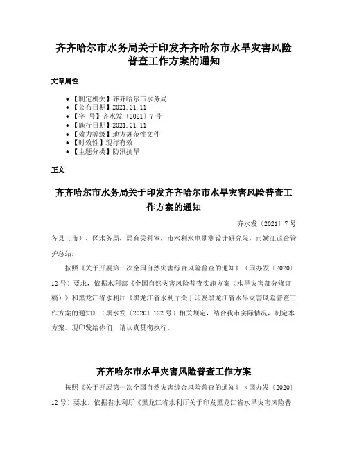 齐齐哈尔市水务局关于印发齐齐哈尔市水旱灾害风险普查工作方案的通知