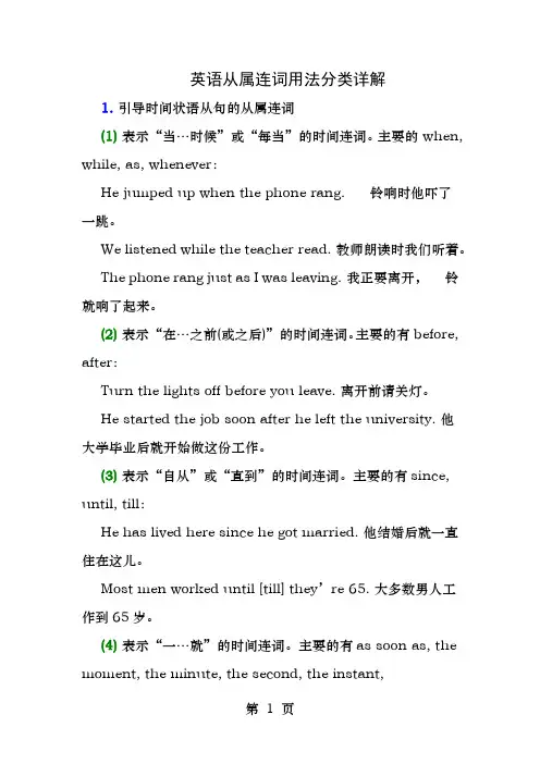英语从属连词用法分类详解