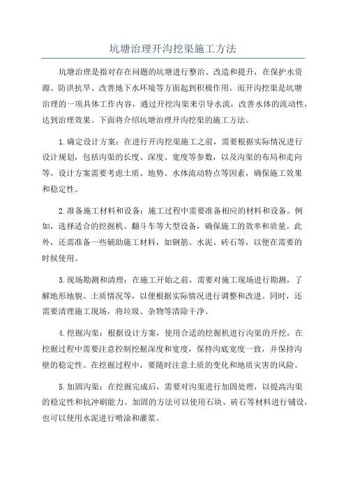 坑塘治理开沟挖渠施工方法