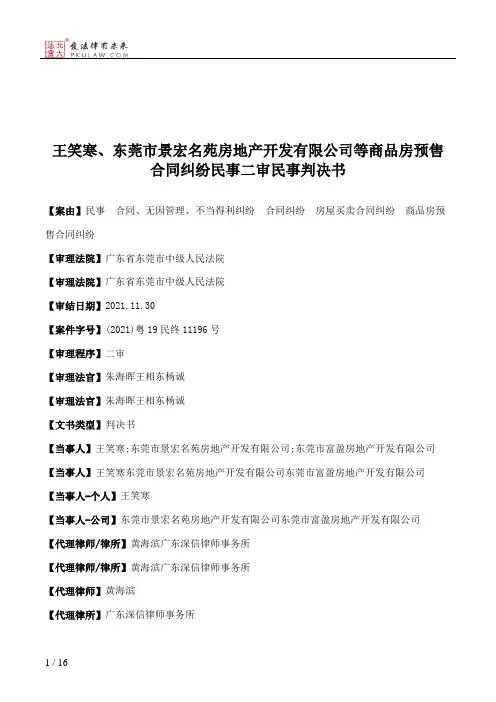 王笑寒、东莞市景宏名苑房地产开发有限公司等商品房预售合同纠纷民事二审民事判决书