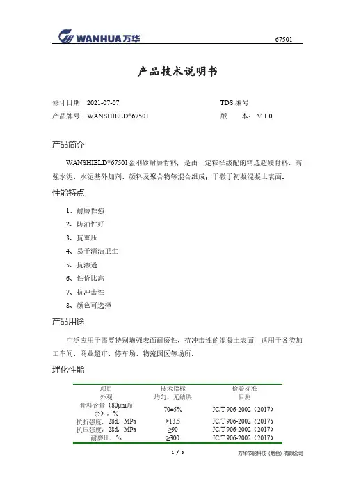 万华节能科技（烟台）有限公司 WANSHIELD67501金刚砂耐磨骨料 技术说明书