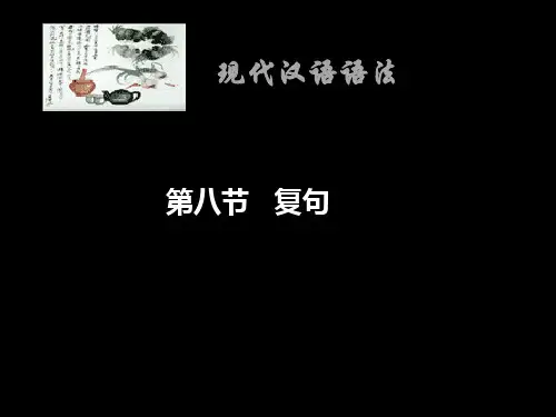 (现代汉语) 第五章第八节 复句
